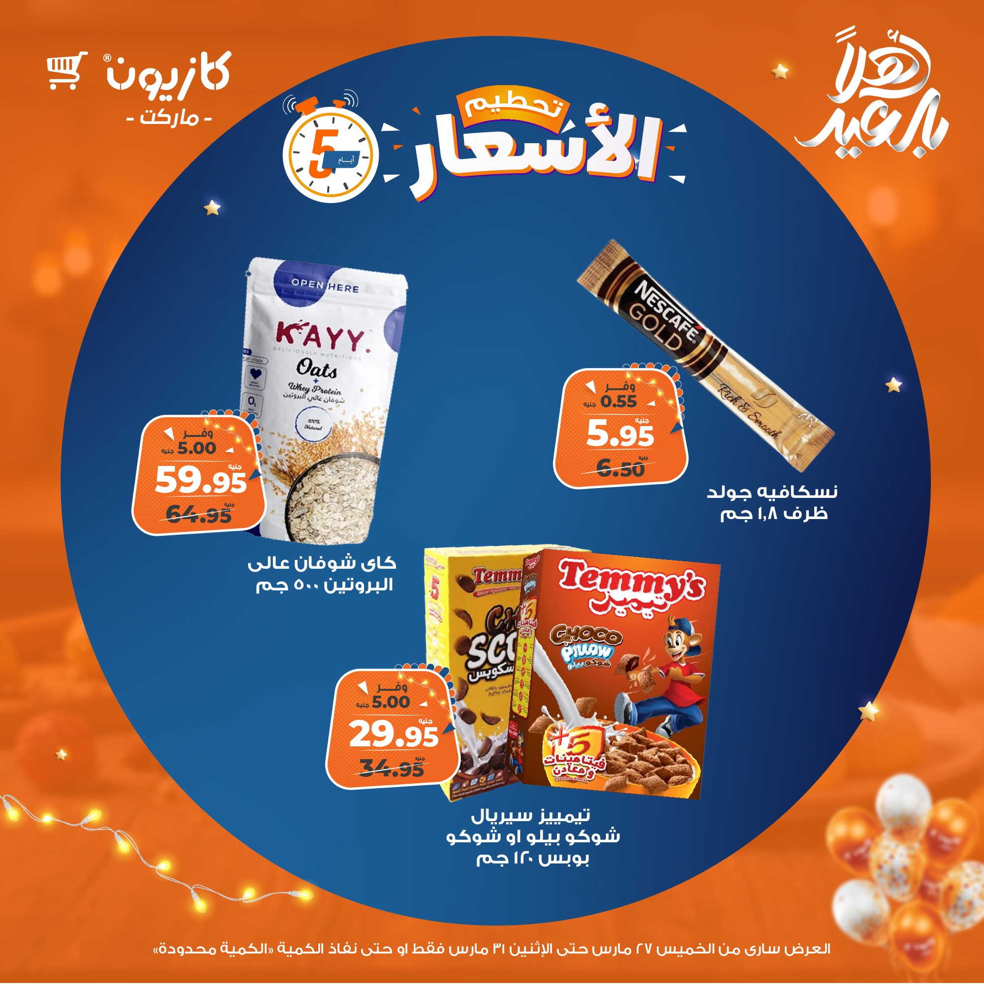 kazyon offers from 27mar to 31mar 2025 عروض كازيون من 27 مارس حتى 31 مارس 2025 صفحة رقم 9